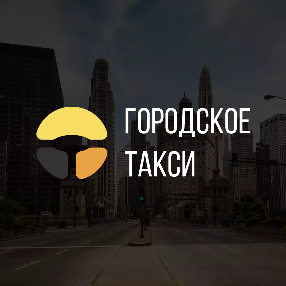 Разработка сайта службы «Городского такси» в Трёхгорном